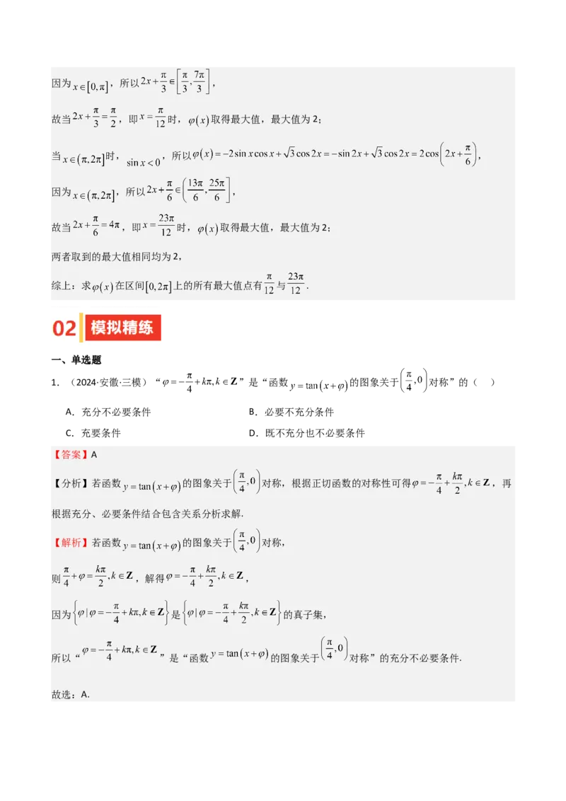 专题12三角函数的图像与性质（七大题型+模拟精练）（解析版）_2.2025数学总复习_2025年新高考资料_一轮复习_2025年高考数学一轮复习《重难点题型与知识梳理&bull;高分突破》（新高考专用）