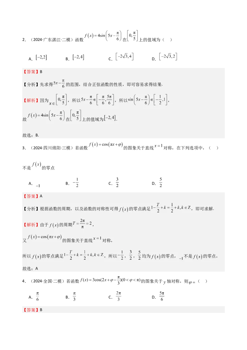 专题12三角函数的图像与性质（七大题型+模拟精练）（解析版）_2.2025数学总复习_2025年新高考资料_一轮复习_2025年高考数学一轮复习《重难点题型与知识梳理&bull;高分突破》（新高考专用）