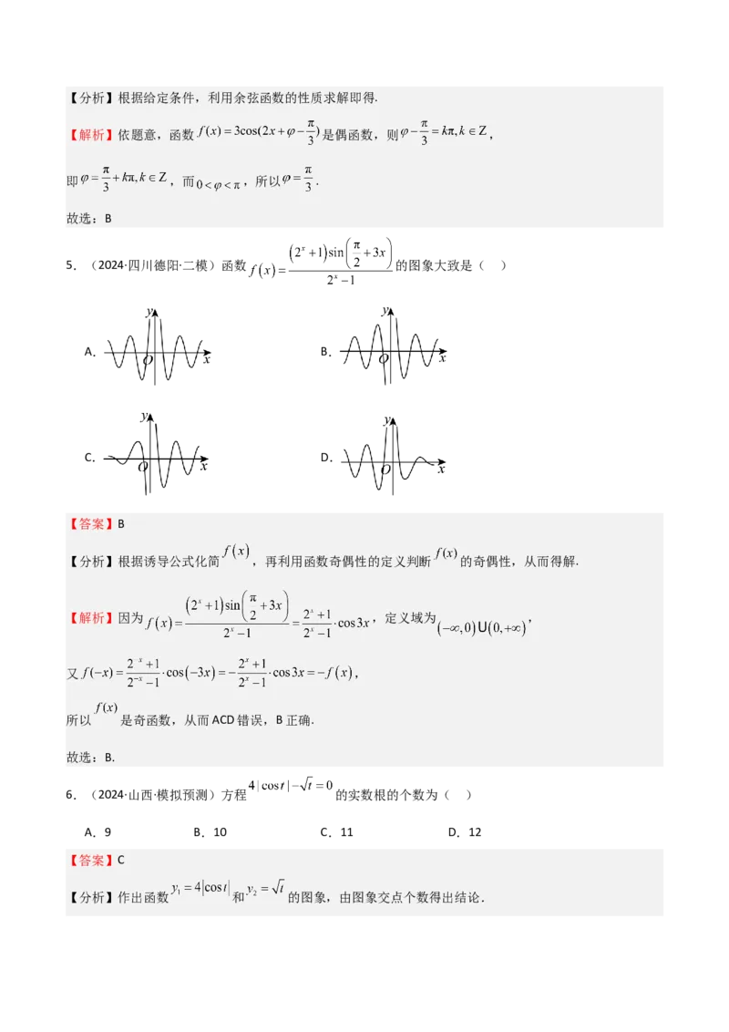 专题12三角函数的图像与性质（七大题型+模拟精练）（解析版）_2.2025数学总复习_2025年新高考资料_一轮复习_2025年高考数学一轮复习《重难点题型与知识梳理&bull;高分突破》（新高考专用）