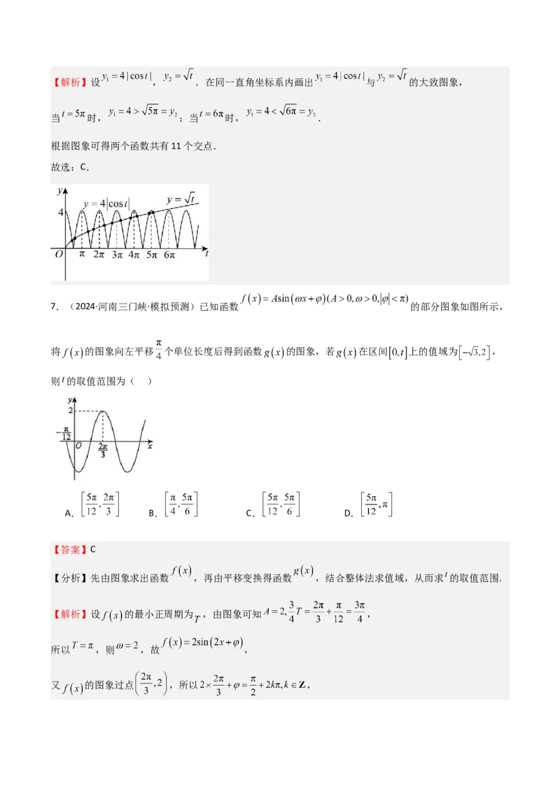 专题12三角函数的图像与性质（七大题型+模拟精练）（解析版）_2.2025数学总复习_2025年新高考资料_一轮复习_2025年高考数学一轮复习《重难点题型与知识梳理&bull;高分突破》（新高考专用）