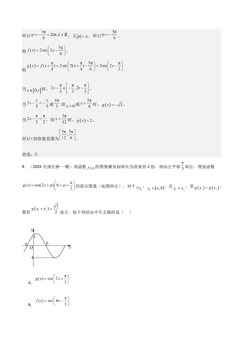专题12三角函数的图像与性质（七大题型+模拟精练）（解析版）_2.2025数学总复习_2025年新高考资料_一轮复习_2025年高考数学一轮复习《重难点题型与知识梳理&bull;高分突破》（新高考专用）