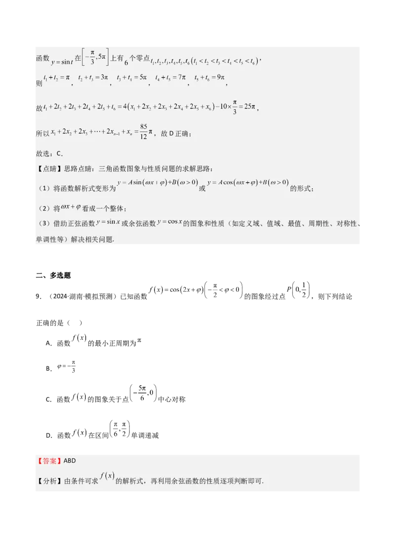 专题12三角函数的图像与性质（七大题型+模拟精练）（解析版）_2.2025数学总复习_2025年新高考资料_一轮复习_2025年高考数学一轮复习《重难点题型与知识梳理&bull;高分突破》（新高考专用）