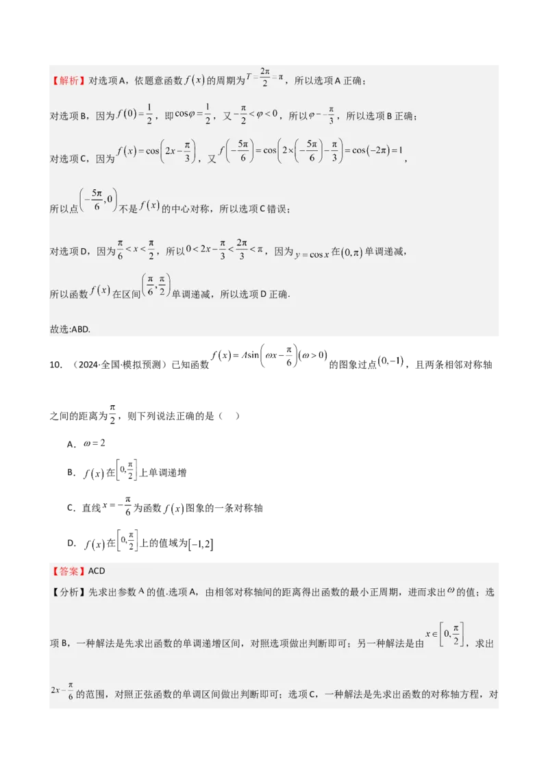 专题12三角函数的图像与性质（七大题型+模拟精练）（解析版）_2.2025数学总复习_2025年新高考资料_一轮复习_2025年高考数学一轮复习《重难点题型与知识梳理&bull;高分突破》（新高考专用）