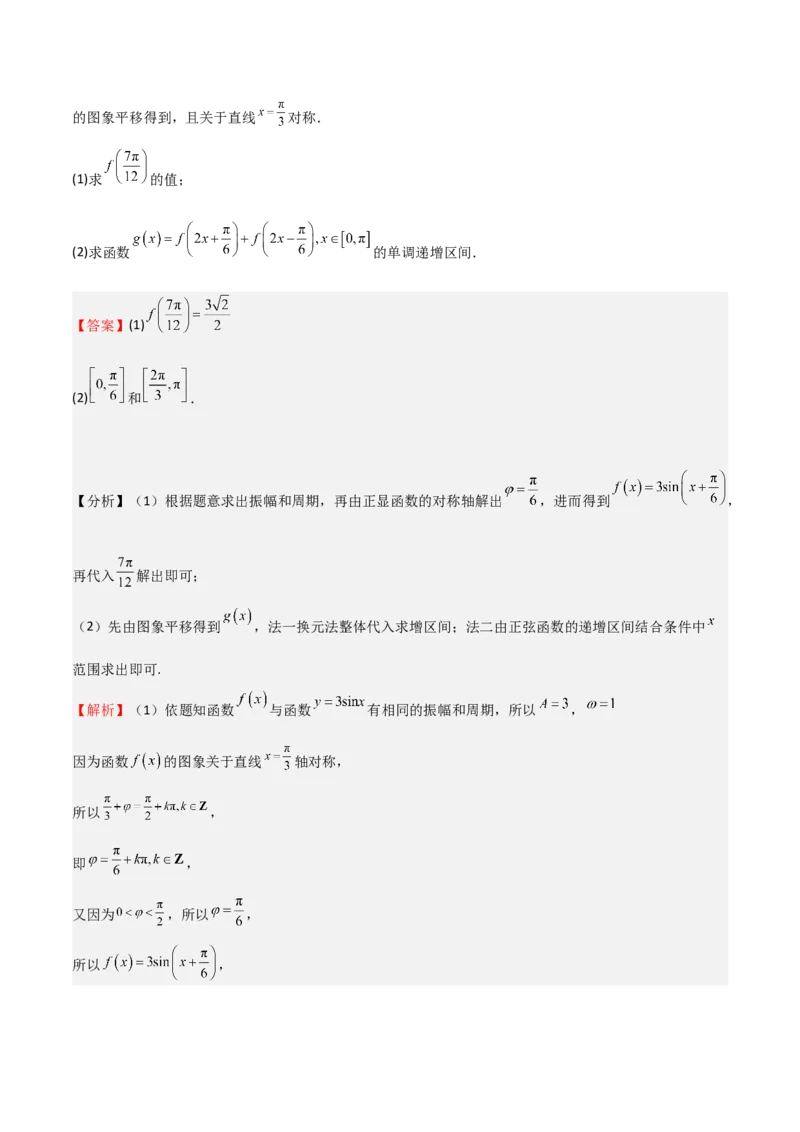 专题12三角函数的图像与性质（七大题型+模拟精练）（解析版）_2.2025数学总复习_2025年新高考资料_一轮复习_2025年高考数学一轮复习《重难点题型与知识梳理&bull;高分突破》（新高考专用）