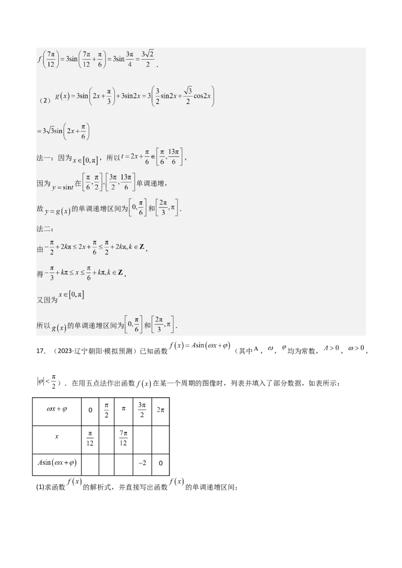 专题12三角函数的图像与性质（七大题型+模拟精练）（解析版）_2.2025数学总复习_2025年新高考资料_一轮复习_2025年高考数学一轮复习《重难点题型与知识梳理&bull;高分突破》（新高考专用）