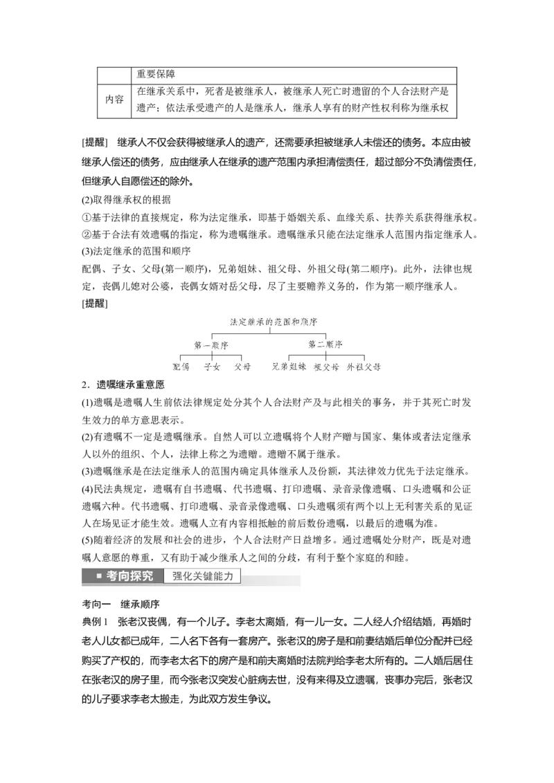 2023年高考政治一轮复习（部编版）第32课家庭与婚姻_8.2025政治总复习_2023年新高考资料_一轮复习_2023年新高考大一轮复习讲义_2023年高考政治一轮复习讲义（部编新高考版）