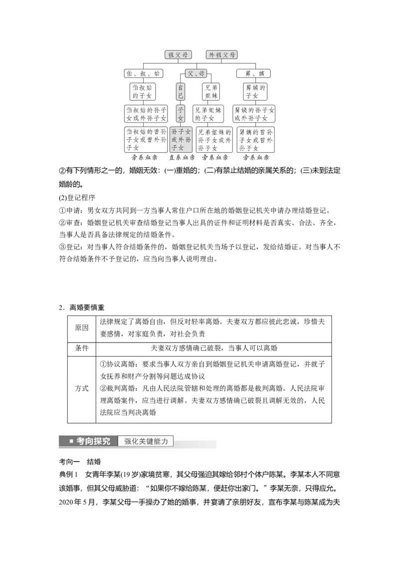 2023年高考政治一轮复习（部编版）第32课家庭与婚姻_8.2025政治总复习_2023年新高考资料_一轮复习_2023年新高考大一轮复习讲义_2023年高考政治一轮复习讲义（部编新高考版）