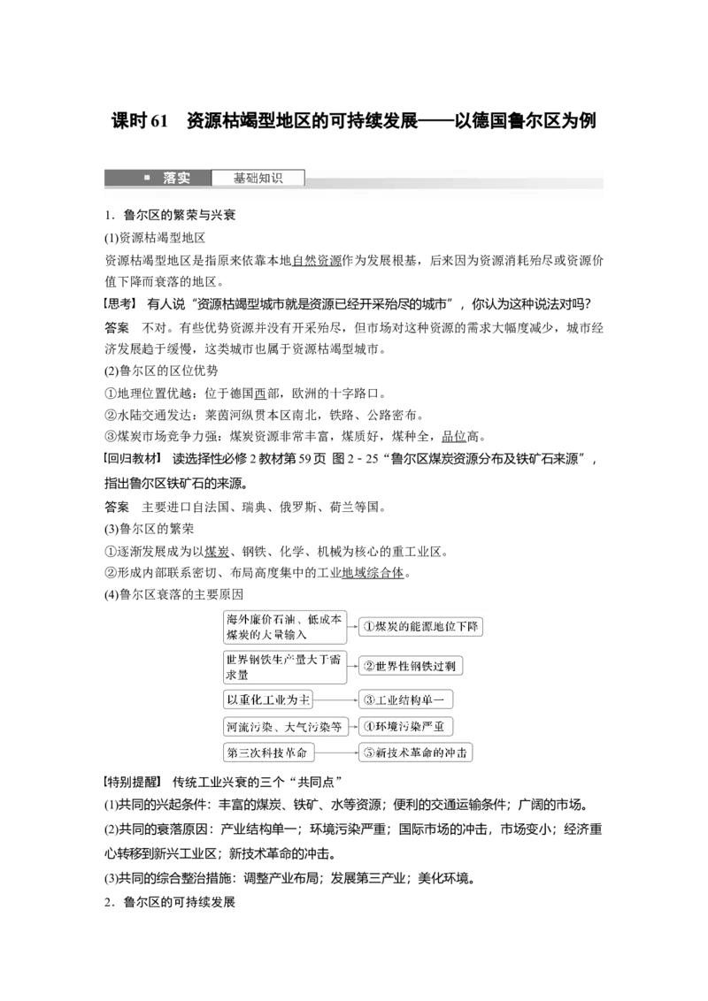 第三部分第二章课时61　资源枯竭型地区的可持续发展&mdash;&mdash;以德国鲁尔区为例_9.2025地理总复习_2025年新高考资料_一轮复习_2025高考大一轮复习讲义+练习（完结）_第三部分区域发展
