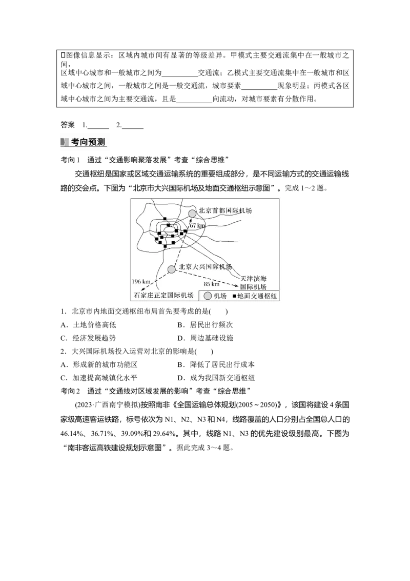 第二部分　第四章　课时55　交通运输布局对区域发展的影响_9.2025地理总复习_2024年新高考资料_1.2024一轮复习_2024年高考地理一轮复习讲义（新人教版）_学生版在此文件夹_大一轮复习讲义