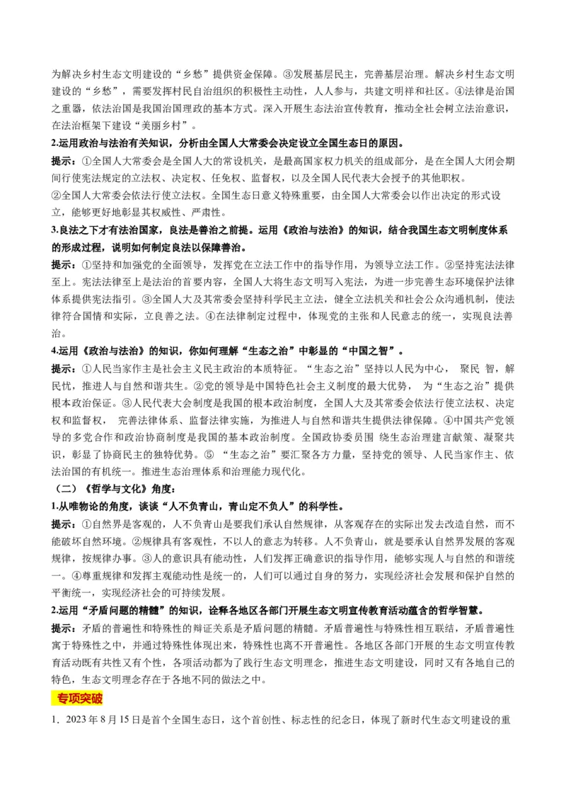 2023年8月时政热点解读与专项训练（原卷版）_8.2025政治总复习_2024年新高考资料_3.2024专项复习_备战2024年高考政治时政热点解读与专项训练