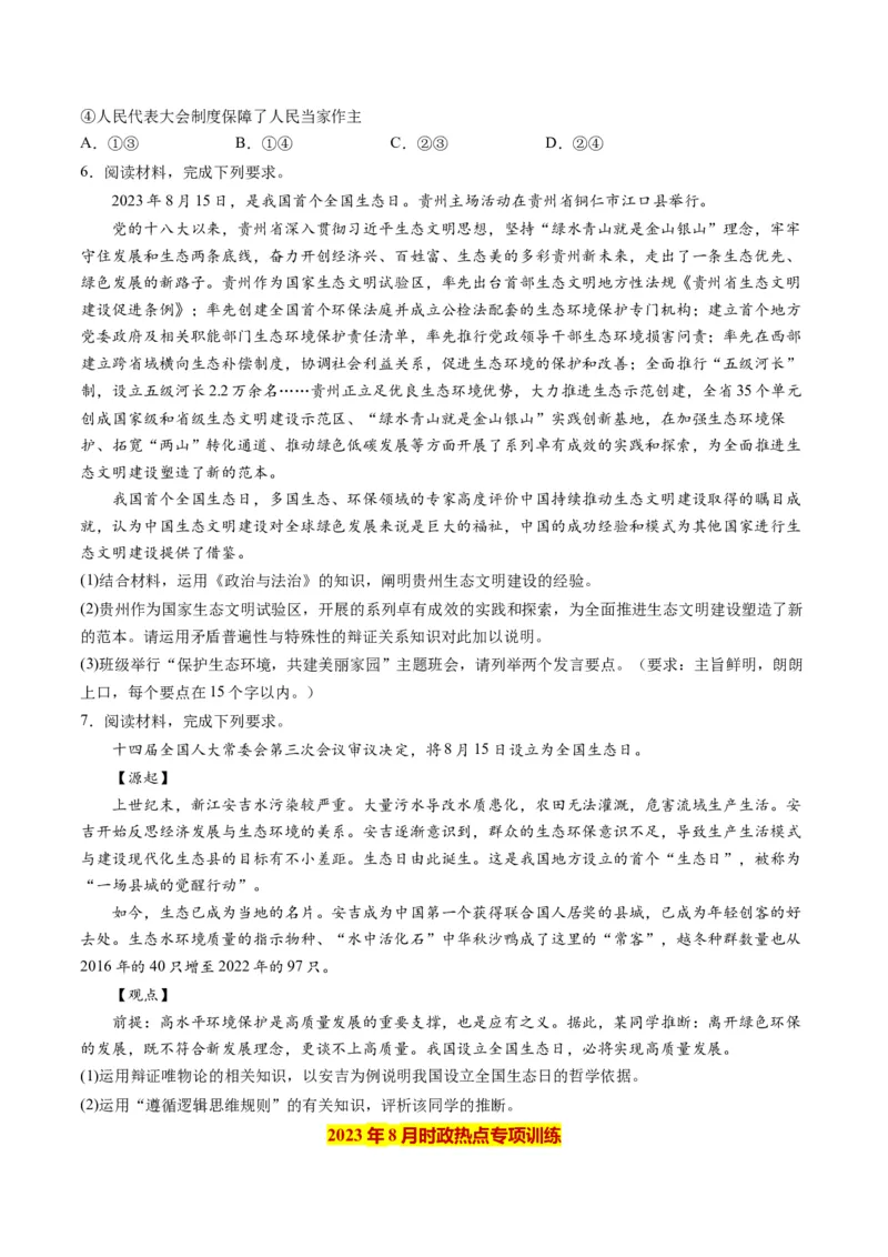 2023年8月时政热点解读与专项训练（原卷版）_8.2025政治总复习_2024年新高考资料_3.2024专项复习_备战2024年高考政治时政热点解读与专项训练