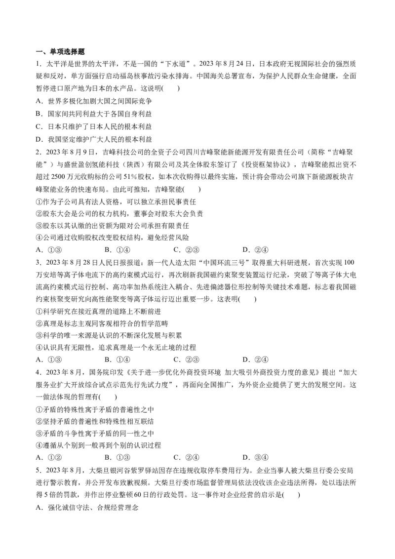 2023年8月时政热点解读与专项训练（原卷版）_8.2025政治总复习_2024年新高考资料_3.2024专项复习_备战2024年高考政治时政热点解读与专项训练