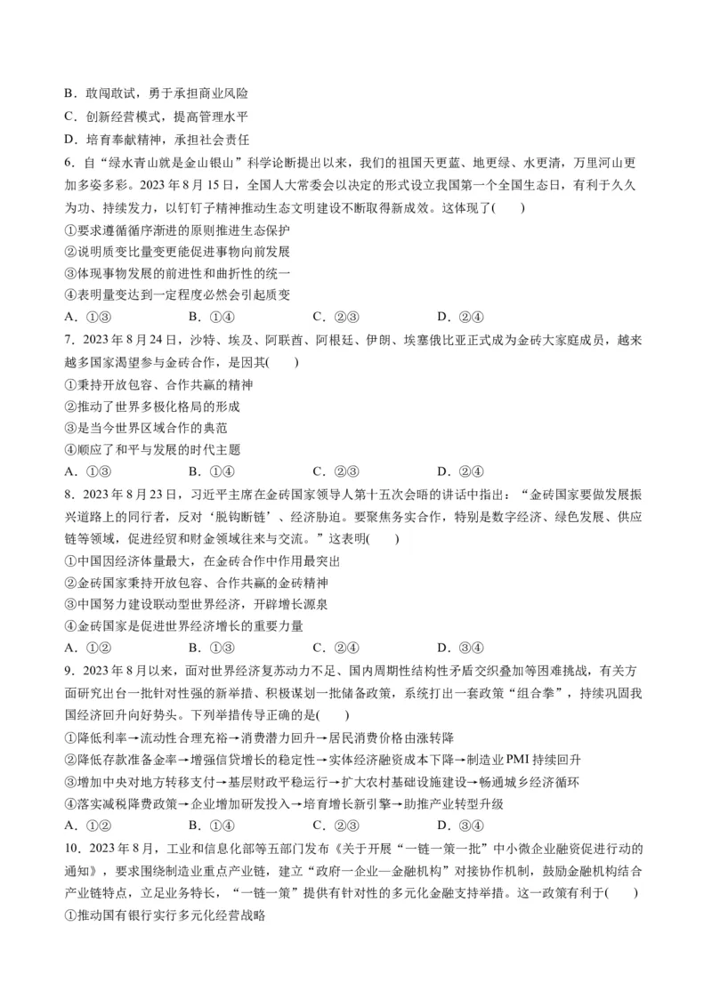2023年8月时政热点解读与专项训练（原卷版）_8.2025政治总复习_2024年新高考资料_3.2024专项复习_备战2024年高考政治时政热点解读与专项训练