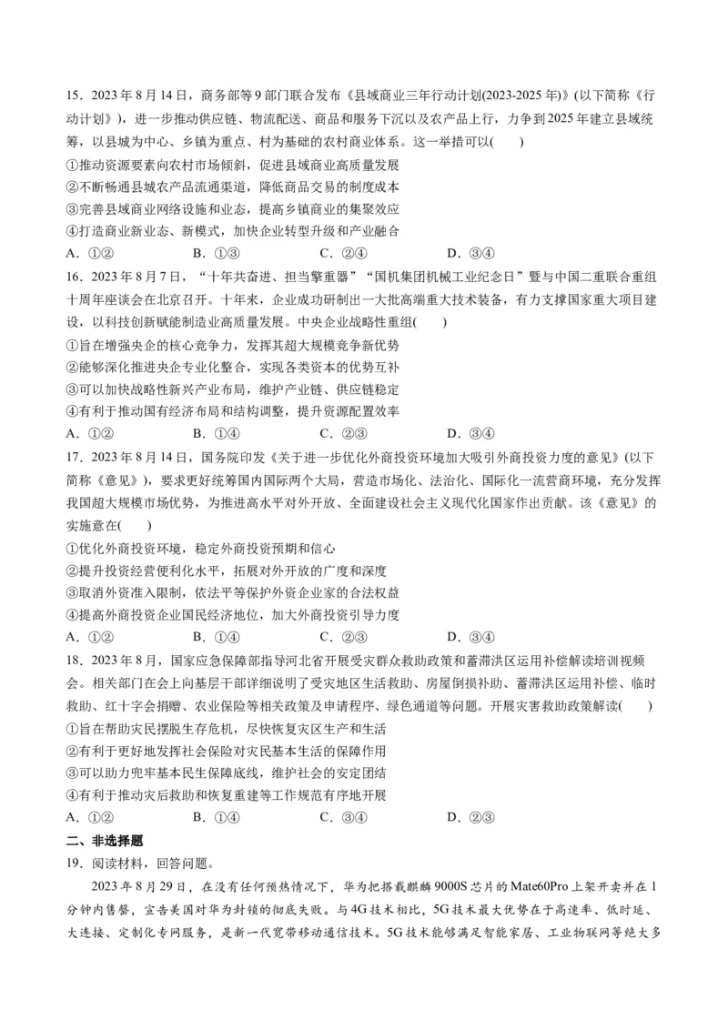 2023年8月时政热点解读与专项训练（原卷版）_8.2025政治总复习_2024年新高考资料_3.2024专项复习_备战2024年高考政治时政热点解读与专项训练