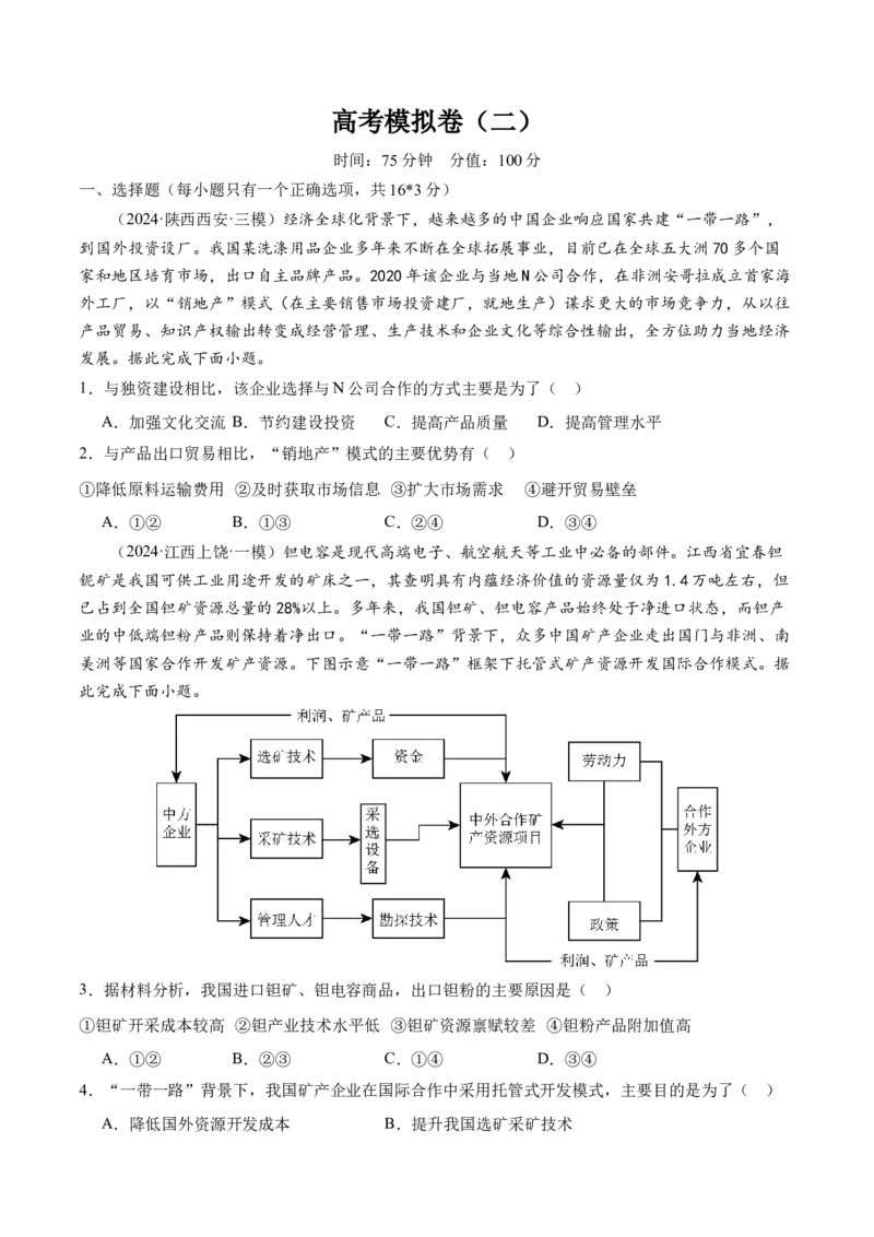 高考模拟卷（二）（原卷版）_9.2025地理总复习_2024年新高考资料_2.2024二轮复习_2024年高考地理二轮复习讲练测（新教材新高考）_高考模拟卷