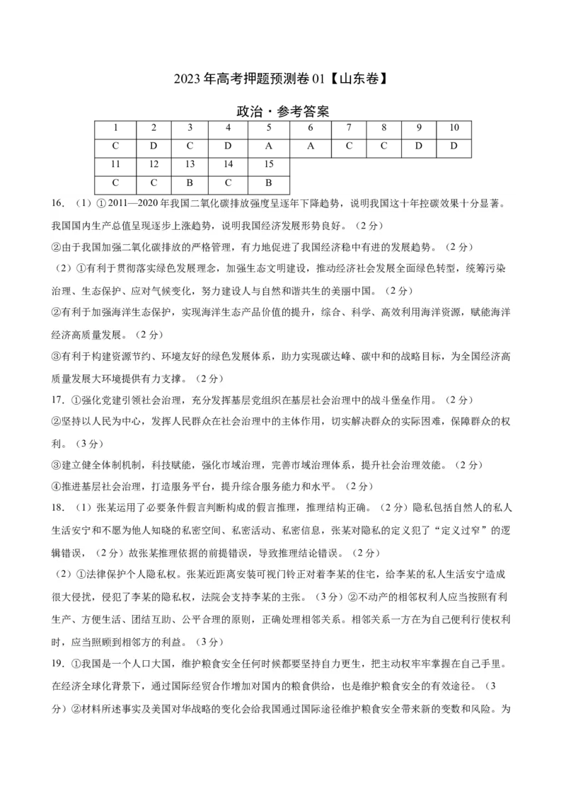 2023年高考押题预测卷01（山东卷）-政治（参考答案）_8.2025政治总复习_2023年新高考资料_42023年高考政治押题预测卷