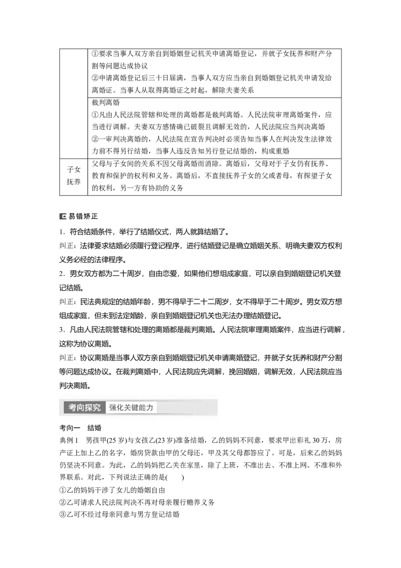 2024年高考政治一轮复习（部编版）选择性必修2　第32课　课时2　珍惜婚姻关系_8.2025政治总复习_2024年新高考资料_1.2024一轮复习_2024年高考政治一轮复习讲义（部编版）