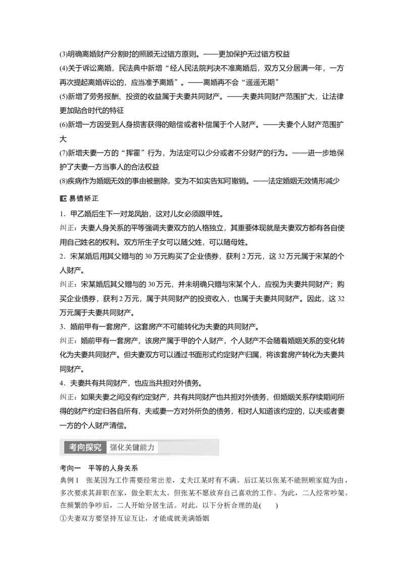 2024年高考政治一轮复习（部编版）选择性必修2　第32课　课时2　珍惜婚姻关系_8.2025政治总复习_2024年新高考资料_1.2024一轮复习_2024年高考政治一轮复习讲义（部编版）