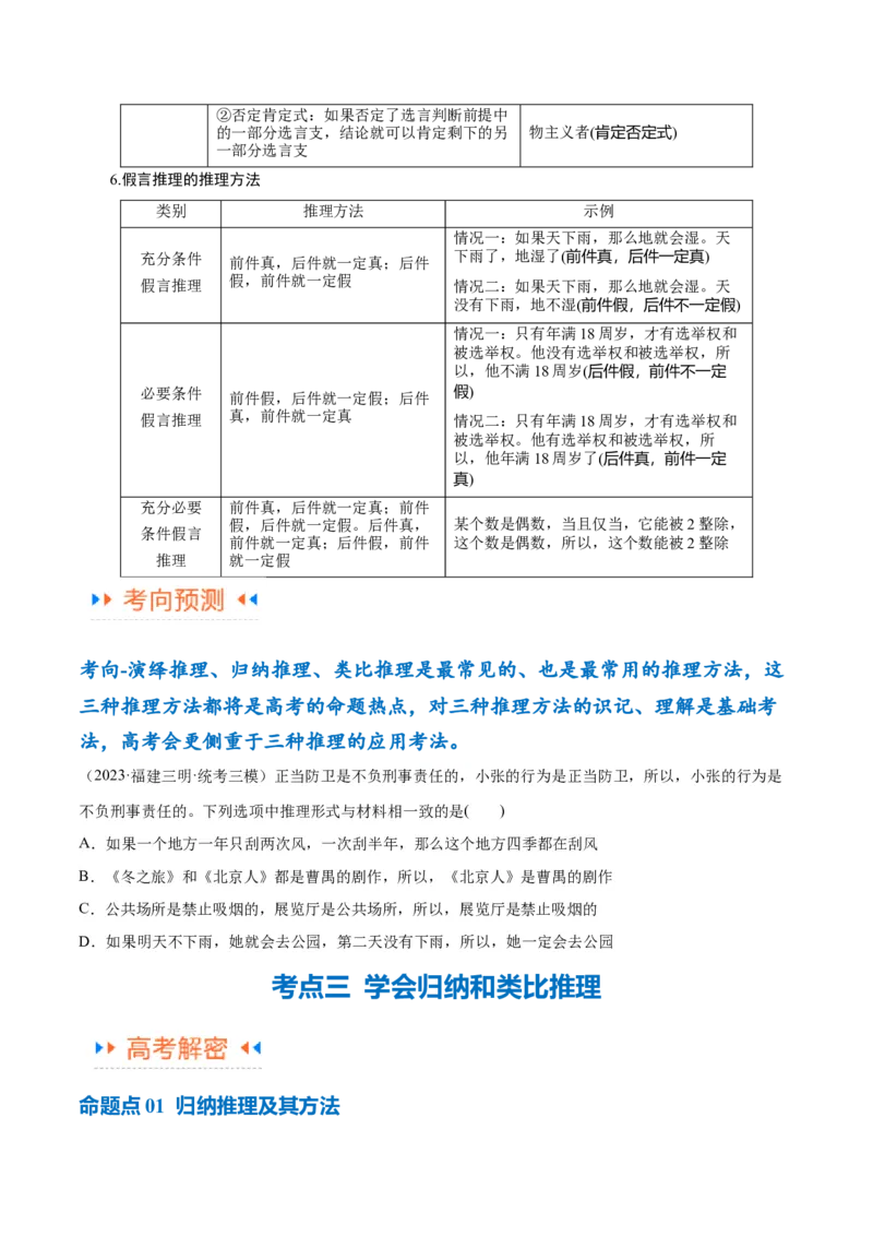 专题10推理篇&mdash;&mdash;判断与推理（讲义）（原卷版）_8.2025政治总复习_2024年新高考资料_2.2024二轮复习_2024年高考政治二轮复习高频考点追踪与预测（新高考专用）