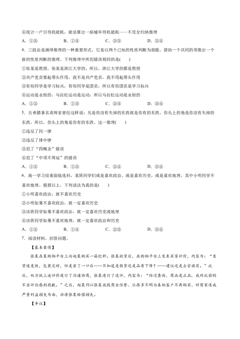 专题10推理篇&mdash;&mdash;判断与推理（讲义）（原卷版）_8.2025政治总复习_2024年新高考资料_2.2024二轮复习_2024年高考政治二轮复习高频考点追踪与预测（新高考专用）