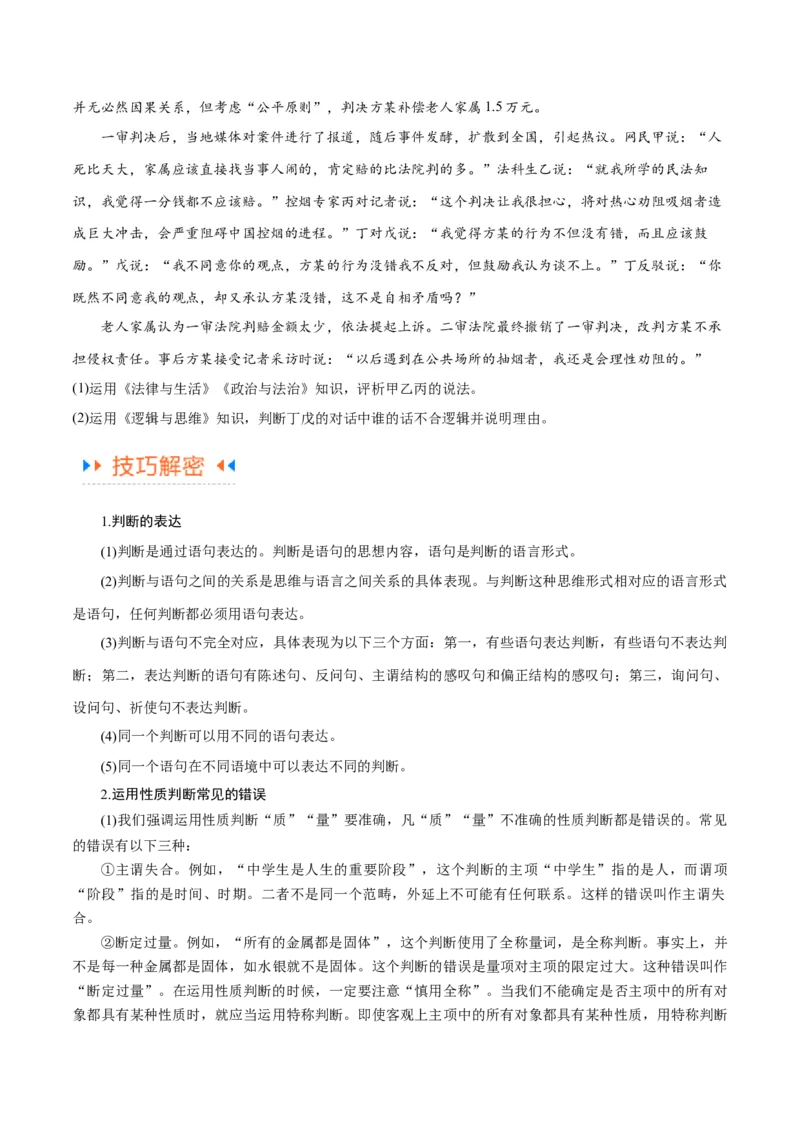 专题10推理篇&mdash;&mdash;判断与推理（讲义）（原卷版）_8.2025政治总复习_2024年新高考资料_2.2024二轮复习_2024年高考政治二轮复习高频考点追踪与预测（新高考专用）