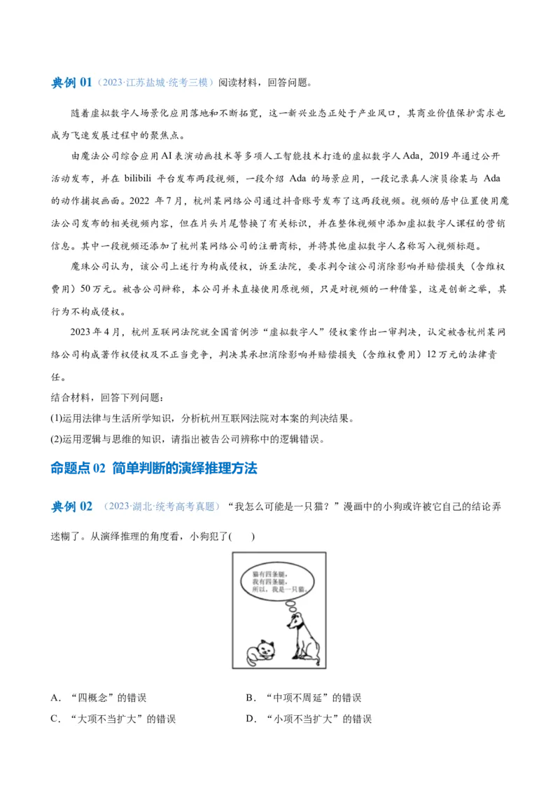 专题10推理篇&mdash;&mdash;判断与推理（讲义）（原卷版）_8.2025政治总复习_2024年新高考资料_2.2024二轮复习_2024年高考政治二轮复习高频考点追踪与预测（新高考专用）
