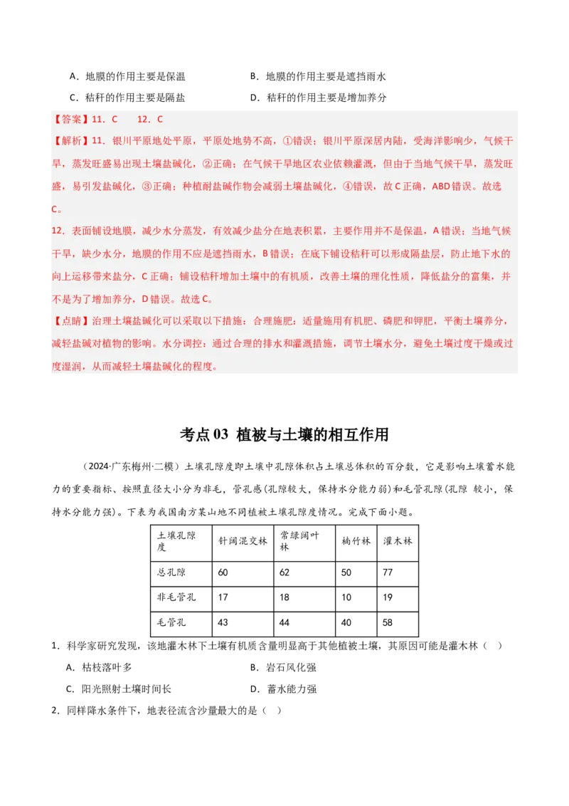 考点巩固卷08植被与土壤-2025年高考地理一轮复习考点通关卷（新高考通用）（解析版）_9.2025地理总复习_2025年新高考资料_一轮复习_2025年高考地理一轮复习考点通关卷（新高考通用）