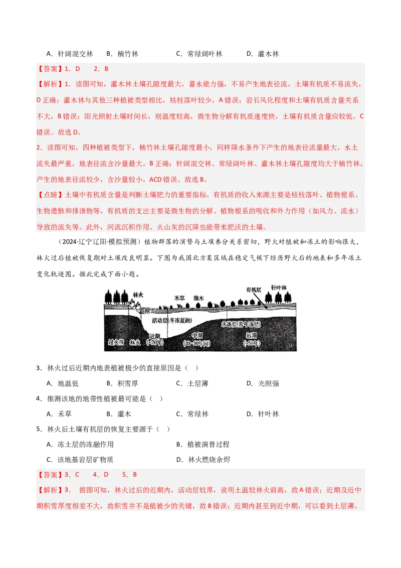 考点巩固卷08植被与土壤-2025年高考地理一轮复习考点通关卷（新高考通用）（解析版）_9.2025地理总复习_2025年新高考资料_一轮复习_2025年高考地理一轮复习考点通关卷（新高考通用）