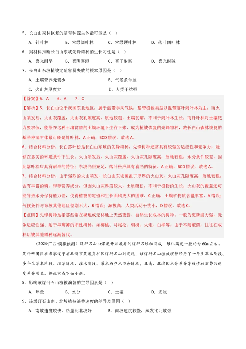 考点巩固卷08植被与土壤-2025年高考地理一轮复习考点通关卷（新高考通用）（解析版）_9.2025地理总复习_2025年新高考资料_一轮复习_2025年高考地理一轮复习考点通关卷（新高考通用）