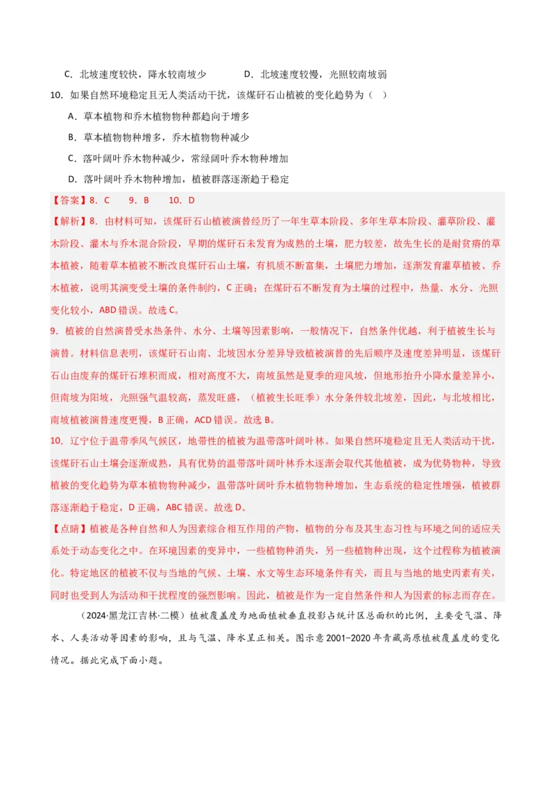 考点巩固卷08植被与土壤-2025年高考地理一轮复习考点通关卷（新高考通用）（解析版）_9.2025地理总复习_2025年新高考资料_一轮复习_2025年高考地理一轮复习考点通关卷（新高考通用）