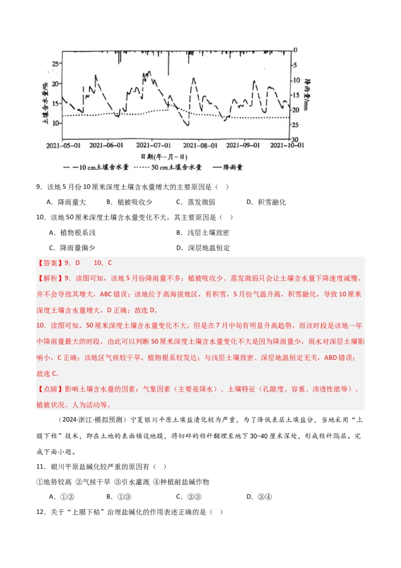 考点巩固卷08植被与土壤-2025年高考地理一轮复习考点通关卷（新高考通用）（解析版）_9.2025地理总复习_2025年新高考资料_一轮复习_2025年高考地理一轮复习考点通关卷（新高考通用）