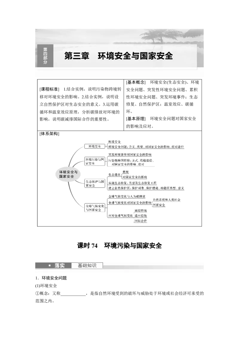 第四部分　第三章　课时74　环境污染与国家安全_9.2025地理总复习_2024年新高考资料_1.2024一轮复习_2024年高考地理一轮复习讲义（新人教版）_学生版在此文件夹_大一轮复习讲义