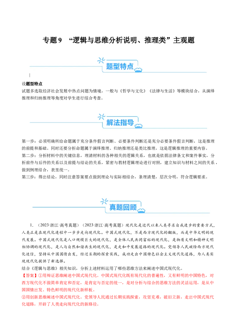 专题09&ldquo;逻辑与思维分析说明、推理类&ldquo;主观题(解析版)_8.2025政治总复习_2024年新高考资料_2.2024二轮复习_2024年高考政治二轮热点题型归纳与变式演练（新高考通用）