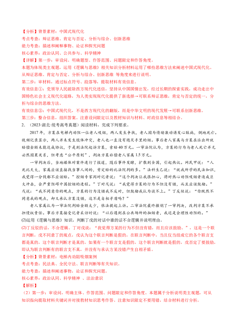 专题09&ldquo;逻辑与思维分析说明、推理类&ldquo;主观题(解析版)_8.2025政治总复习_2024年新高考资料_2.2024二轮复习_2024年高考政治二轮热点题型归纳与变式演练（新高考通用）