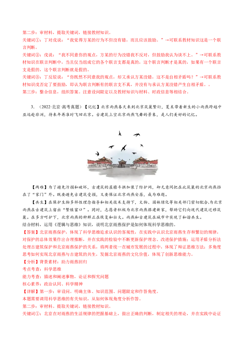 专题09&ldquo;逻辑与思维分析说明、推理类&ldquo;主观题(解析版)_8.2025政治总复习_2024年新高考资料_2.2024二轮复习_2024年高考政治二轮热点题型归纳与变式演练（新高考通用）