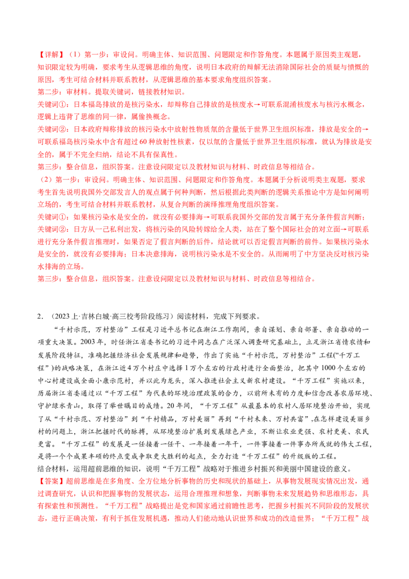 专题09&ldquo;逻辑与思维分析说明、推理类&ldquo;主观题(解析版)_8.2025政治总复习_2024年新高考资料_2.2024二轮复习_2024年高考政治二轮热点题型归纳与变式演练（新高考通用）