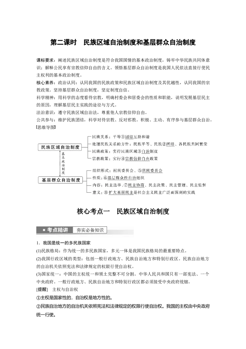 2023年高考政治一轮复习（部编版）第14课第2课时　民族区域自治制度和基层群众自治制度_8.2025政治总复习_2023年新高考资料_一轮复习_2023年新高考大一轮复习讲义