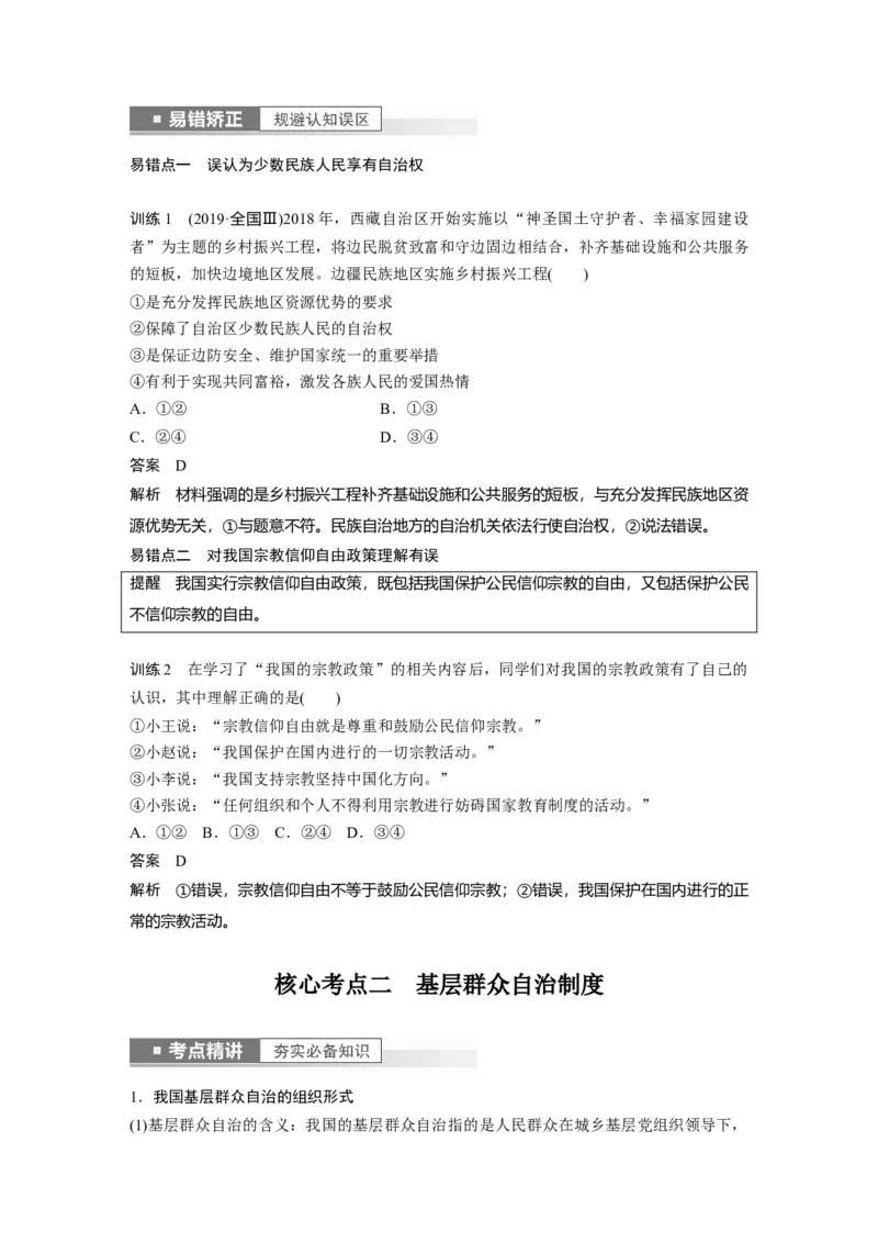 2023年高考政治一轮复习（部编版）第14课第2课时　民族区域自治制度和基层群众自治制度_8.2025政治总复习_2023年新高考资料_一轮复习_2023年新高考大一轮复习讲义
