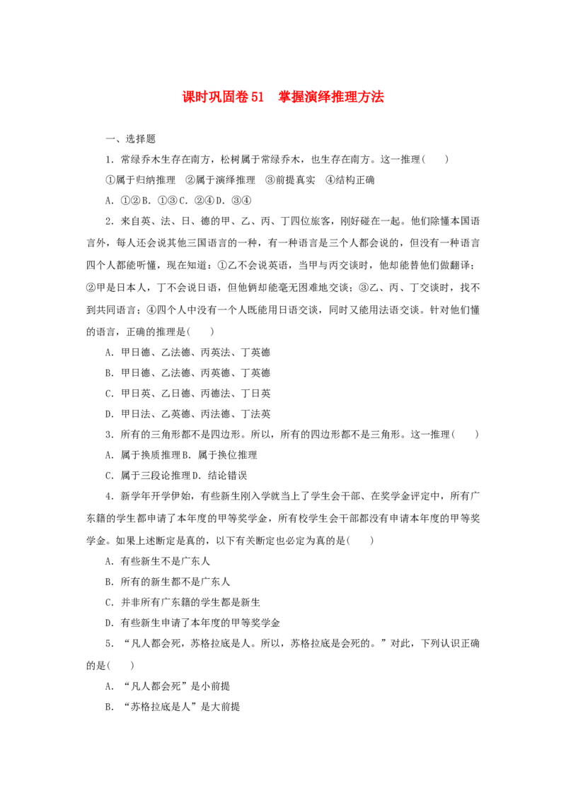 2023年新教材高考政治全程考评特训卷课时巩固卷51掌握演绎推理方法含解析_8.2025政治总复习_2023年新高考资料_专项复习_2023年新教材高考政治全程考评特训卷阶段检测卷（含解析）