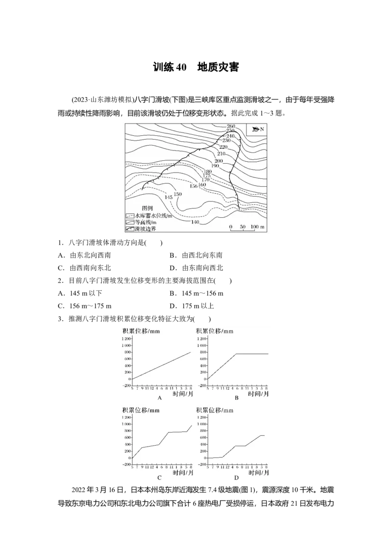 第七章　训练40　地质灾害_9.2025地理总复习_2025年新高考资料_一轮复习_2025高考大一轮复习讲义+练习（完结）_2025高考大一轮复习地理（人教版）_2025一轮复习87练_第一部分　自然地理