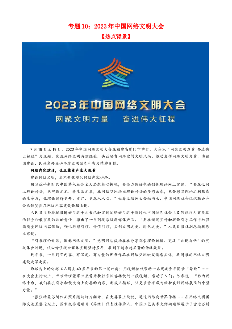 专题102023年中国网络文明大会（热点背景+链接教材+创新演练）-每月时政2024届高考政治时政热点专题（新高考通用）_8.2025政治总复习_2024年新高考资料_3.2024专项复习