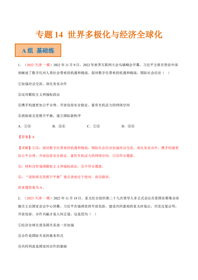 专题14世界多极化与经济全球化（分层训练）（解析版）_8.2025政治总复习_2023年新高考资料_二轮复习_高频考点解密2023年高考政治二轮复习课件+分层训练（新高考专用）289600536