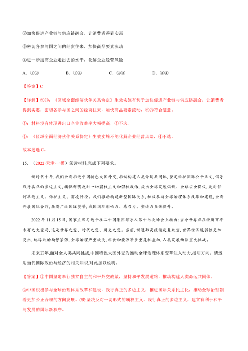 专题14世界多极化与经济全球化（分层训练）（解析版）_8.2025政治总复习_2023年新高考资料_二轮复习_高频考点解密2023年高考政治二轮复习课件+分层训练（新高考专用）289600536