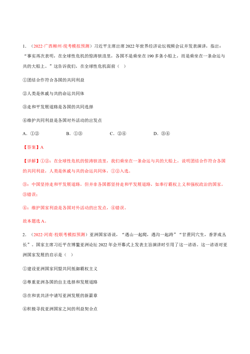 专题14世界多极化与经济全球化（分层训练）（解析版）_8.2025政治总复习_2023年新高考资料_二轮复习_高频考点解密2023年高考政治二轮复习课件+分层训练（新高考专用）289600536