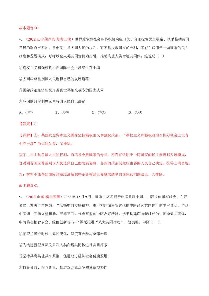 专题14世界多极化与经济全球化（分层训练）（解析版）_8.2025政治总复习_2023年新高考资料_二轮复习_高频考点解密2023年高考政治二轮复习课件+分层训练（新高考专用）289600536