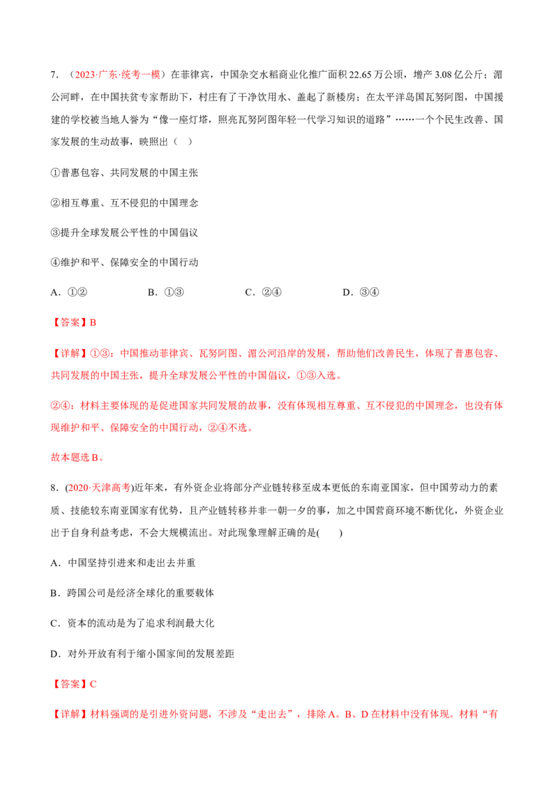 专题14世界多极化与经济全球化（分层训练）（解析版）_8.2025政治总复习_2023年新高考资料_二轮复习_高频考点解密2023年高考政治二轮复习课件+分层训练（新高考专用）289600536