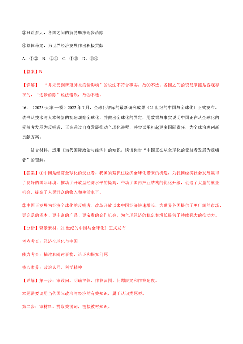 专题14世界多极化与经济全球化（分层训练）（解析版）_8.2025政治总复习_2023年新高考资料_二轮复习_高频考点解密2023年高考政治二轮复习课件+分层训练（新高考专用）289600536