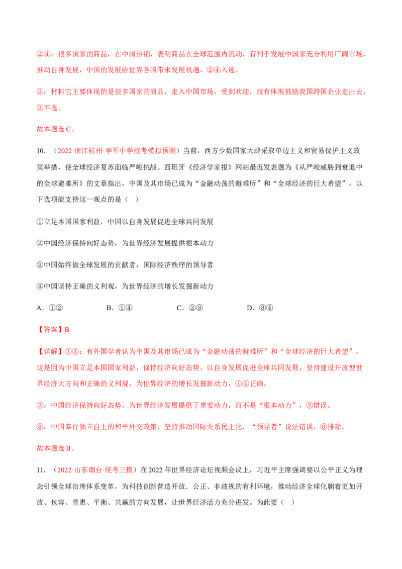 专题14世界多极化与经济全球化（分层训练）（解析版）_8.2025政治总复习_2023年新高考资料_二轮复习_高频考点解密2023年高考政治二轮复习课件+分层训练（新高考专用）289600536