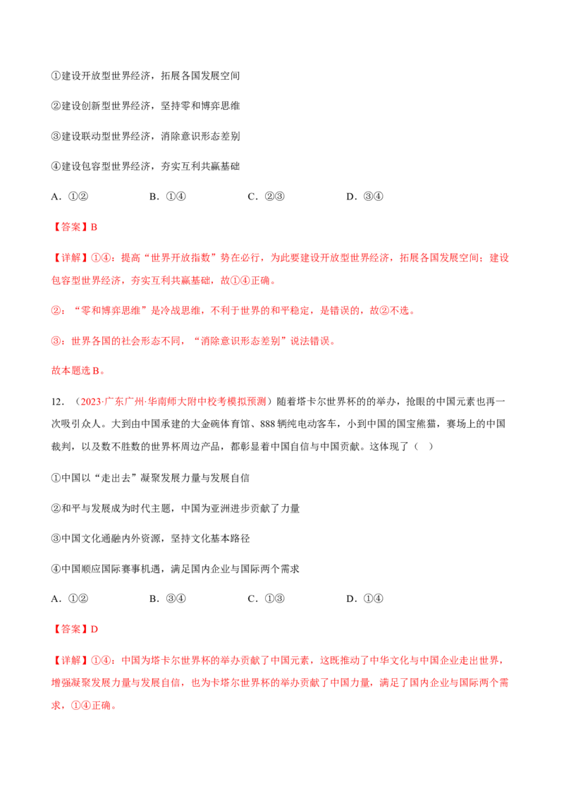 专题14世界多极化与经济全球化（分层训练）（解析版）_8.2025政治总复习_2023年新高考资料_二轮复习_高频考点解密2023年高考政治二轮复习课件+分层训练（新高考专用）289600536