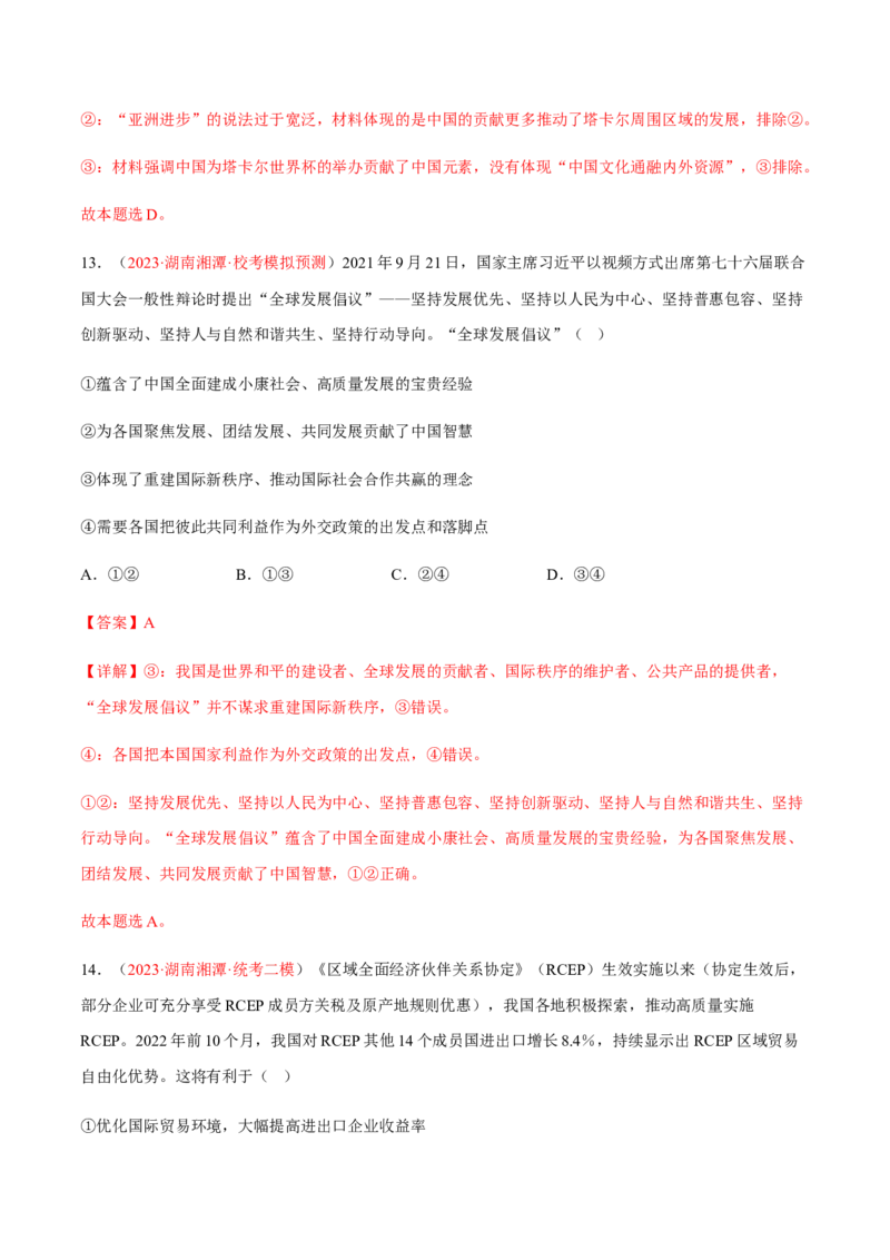 专题14世界多极化与经济全球化（分层训练）（解析版）_8.2025政治总复习_2023年新高考资料_二轮复习_高频考点解密2023年高考政治二轮复习课件+分层训练（新高考专用）289600536